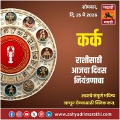कर्क राशीसाठी आजचा दिवस नियंत्रणाचा