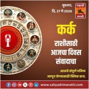 कर्क राशीसाठी आजचा दिवस संवादाचा