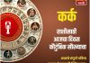 कर्क राशीसाठी आजचा दिवस कौटुंबिक सौख्याचा