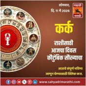 कर्क राशीसाठी आजचा दिवस कौटुंबिक सौख्याचा