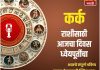 कर्क राशीसाठी आजचा दिवस ध्येयपूर्तीचा
