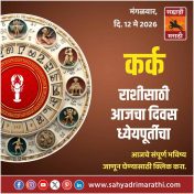 कर्क राशीसाठी आजचा दिवस ध्येयपूर्तीचा