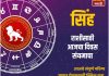 सिंह राशीसाठी आजचा दिवस संयमाचा