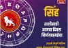 सिंह राशीसाठी आजचा दिवस निर्णयक्षमतेचा