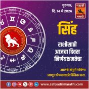 सिंह राशीसाठी आजचा दिवस निर्णयक्षमतेचा