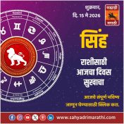 सिंह राशीसाठी आजचा दिवस सुखाचा