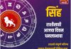 सिंह राशीसाठी आजचा दिवस धनलाभाचा