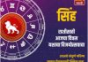 सिंह राशीसाठी आजचा दिवस यशाचा विजयोत्सवाचा