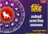 सिंह राशीसाठी आजचा दिवस धनलाभाचा