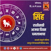 सिंह राशीसाठी आजचा दिवस धनलाभाचा