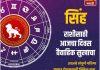 सिंह राशीसाठी आजचा दिवस वैवाहिक सुखाचा