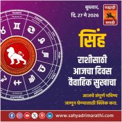 सिंह राशीसाठी आजचा दिवस वैवाहिक सुखाचा
