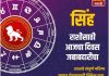 सिंह राशीसाठी आजचा दिवस जबाबदारीचा