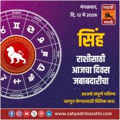 सिंह राशीसाठी आजचा दिवस जबाबदारीचा