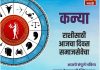 कन्या राशीसाठी आजचा दिवस समाजसेवेचा