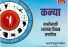 कन्या राशीसाठी आजचा दिवस प्रगतीचा