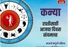 कन्या राशीसाठी आजचा दिवस संयमाचा