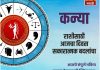 कन्या राशीसाठी आजचा दिवस सकारात्मक बदलांचा