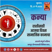 कन्या राशीसाठी आजचा दिवस सामाजिक कामाचा