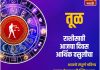 तूळ राशीसाठी आजचा दिवस आर्थिक वसुलीचा