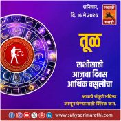 तूळ राशीसाठी आजचा दिवस आर्थिक वसुलीचा