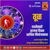 तूळ राशीसाठी आजचा दिवस आर्थिक नियोजनाचा