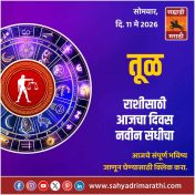 तूळ राशीसाठी आजचा दिवस नवीन संधीचा