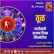 तूळ राशीसाठी आजचा दिवस मित्रभेटीचा