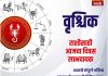 वृश्चिक राशीसाठी आजचा दिवस लाभदायक