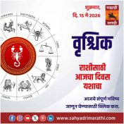 वृश्चिक राशीसाठी आजचा दिवस यशाचा