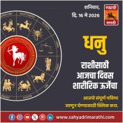 धनु राशीसाठी आजचा दिवस शारीरिक ऊर्जेचा