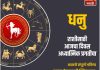 धनु राशीसाठी आजचा दिवस अध्यात्मिक प्रगतीचा