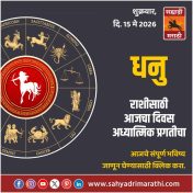 धनु राशीसाठी आजचा दिवस अध्यात्मिक प्रगतीचा