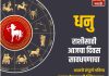 धनु राशीसाठी आजचा दिवस सावधपणाचा