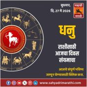 धनु राशीसाठी आजचा दिवस संयमाचा