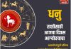धनु राशीसाठी आजचा दिवस भाग्योदयाचा
