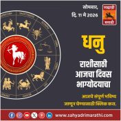 धनु राशीसाठी आजचा दिवस भाग्योदयाचा