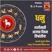 धनु राशीसाठी आजचा दिवस विश्रांतीचा
