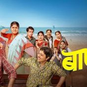 बाप्या – एक अनोखी झुंज