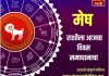 मेष राशीसाठी आजचा दिवस समाधानाचा