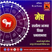 मेष राशीसाठी आजचा दिवस धनलाभाचा