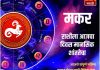 मकर राशीसाठी आजचा दिवस मानसिक शांततेचा