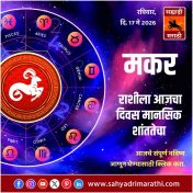 मकर राशीसाठी आजचा दिवस मानसिक शांततेचा