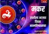 मकर राशीसाठी आजचा दिवस आत्मविश्वासाचा