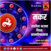 मकर राशीसाठी आजचा दिवस आत्मविश्वासाचा