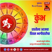 कुंभ राशीसाठी आजचा दिवस भागीदारीचा
