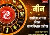मीन राशीसाठी आजचा दिवस आत्मविश्वास वाढीचा