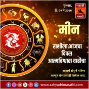 मीन राशीसाठी आजचा दिवस आत्मविश्वास वाढीचा