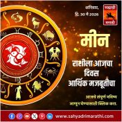 मीन राशीसाठी आजचा दिवस आर्थिक मजबूतीचा