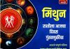 मिथुन राशीसाठी आजचा दिवस गुंतवणुकीचा